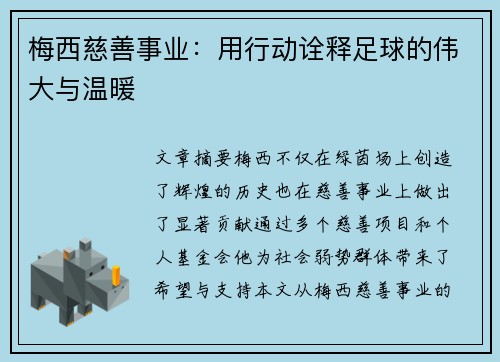 梅西慈善事业：用行动诠释足球的伟大与温暖