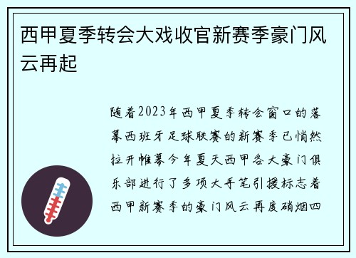 西甲夏季转会大戏收官新赛季豪门风云再起