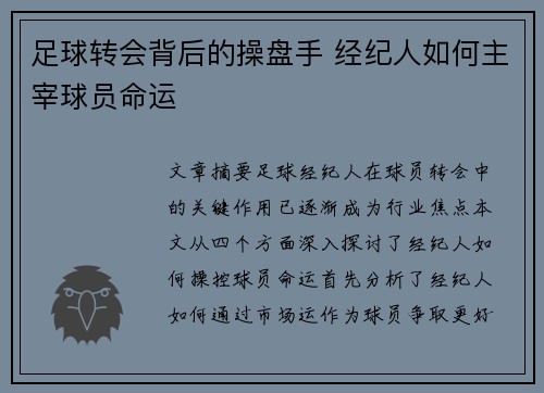 足球转会背后的操盘手 经纪人如何主宰球员命运