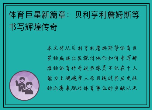 体育巨星新篇章：贝利亨利詹姆斯等书写辉煌传奇