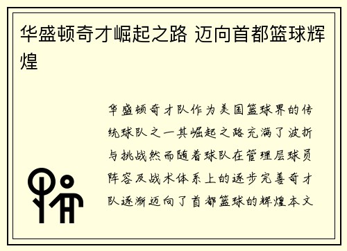 华盛顿奇才崛起之路 迈向首都篮球辉煌