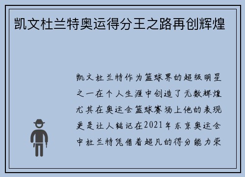 凯文杜兰特奥运得分王之路再创辉煌