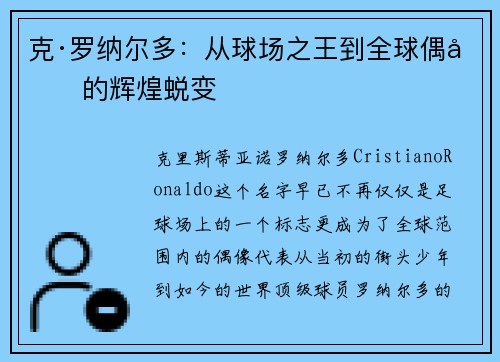 克·罗纳尔多：从球场之王到全球偶像的辉煌蜕变