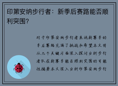 印第安纳步行者：新季后赛路能否顺利突围？