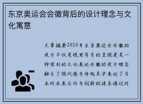 东京奥运会会徽背后的设计理念与文化寓意