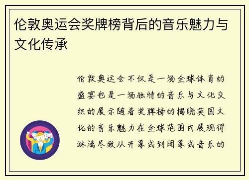 伦敦奥运会奖牌榜背后的音乐魅力与文化传承
