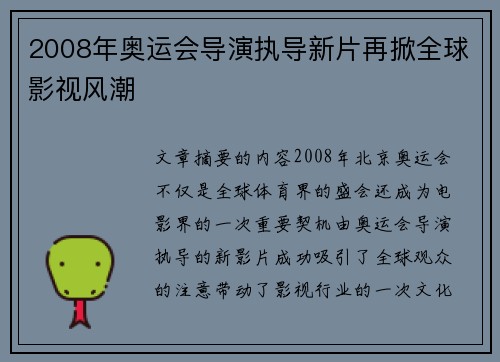 2008年奥运会导演执导新片再掀全球影视风潮