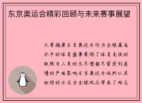 东京奥运会精彩回顾与未来赛事展望