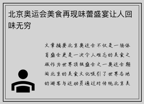北京奥运会美食再现味蕾盛宴让人回味无穷