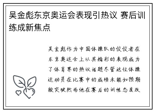 吴金彪东京奥运会表现引热议 赛后训练成新焦点