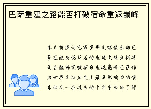 巴萨重建之路能否打破宿命重返巅峰