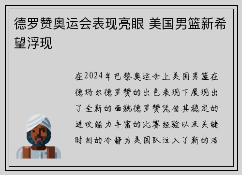 德罗赞奥运会表现亮眼 美国男篮新希望浮现