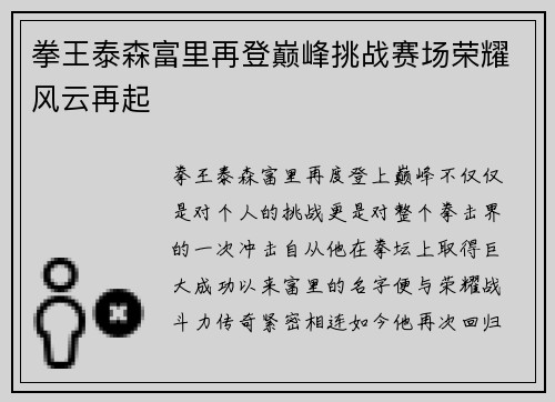 拳王泰森富里再登巅峰挑战赛场荣耀风云再起