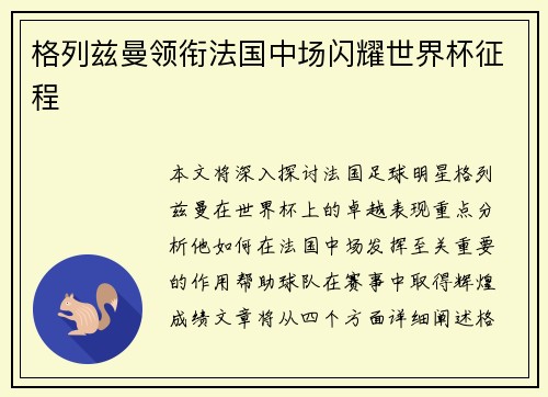 格列兹曼领衔法国中场闪耀世界杯征程