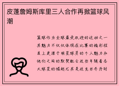 皮蓬詹姆斯库里三人合作再掀篮球风潮