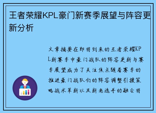 王者荣耀KPL豪门新赛季展望与阵容更新分析