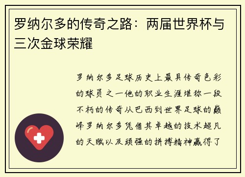 罗纳尔多的传奇之路：两届世界杯与三次金球荣耀