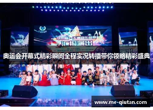 奥运会开幕式精彩瞬间全程实况转播带你领略精彩盛典