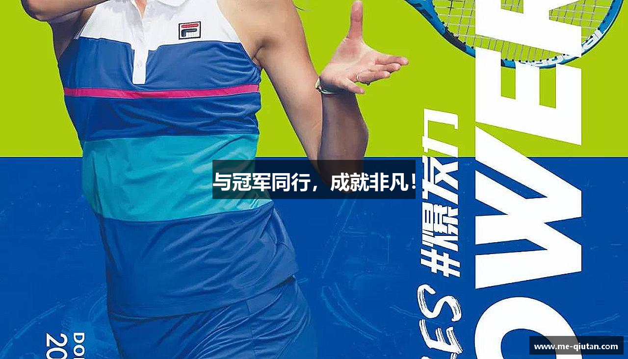 与冠军同行，成就非凡！